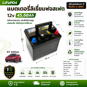 ชุดแบตเตอรี่ลิเธี่ยมฟอสเฟต LiFePo4 12V 45Ah EV, BEV