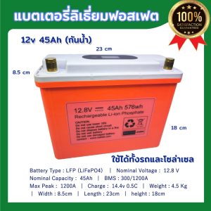 LiFePo4 12V 45AH , แบตเตอรี่ ลิเธี่ยมฟอสเฟต ใช้งานโซล่าเซล บ้าน มอเตอร์ไกด์เรือ