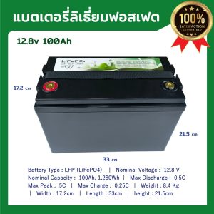LiFePo4 12V 100Ah แบตเตอรี่ ลิเธี่ยมฟอสเฟต โซล่าเซลล์ และงานสำรองไฟ