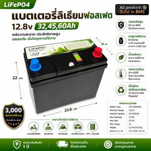 ชุดแบตเตอรี่ลิเธี่ยมฟอสเฟต LiFePo4 12V 45-60Ah High Current LFP