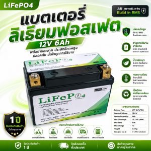 ชุดแบตเตอรี่ลิเธี่ยมฟอสเฟต LiFePo4 12V 6Ah รุ่นใหม่ สตาร์ทมอเตอร์ไซต์ได้