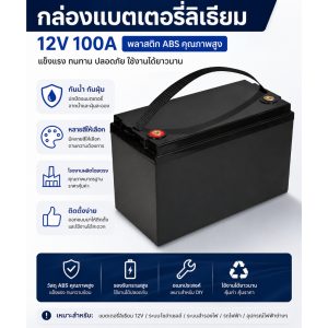 กล่องเปล่าแพคแบตเตอรี่ ES12100